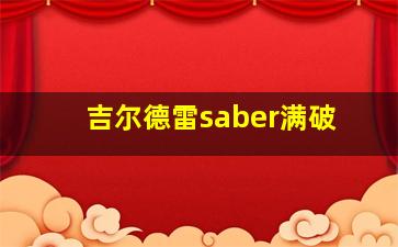 吉尔德雷saber满破