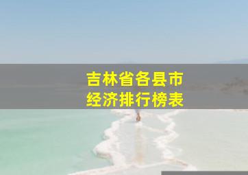 吉林省各县市经济排行榜表