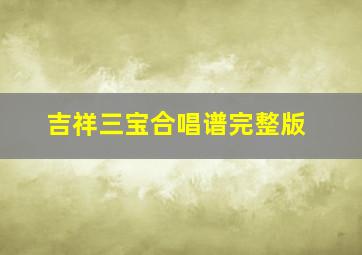 吉祥三宝合唱谱完整版