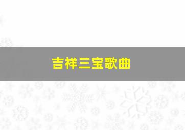 吉祥三宝歌曲