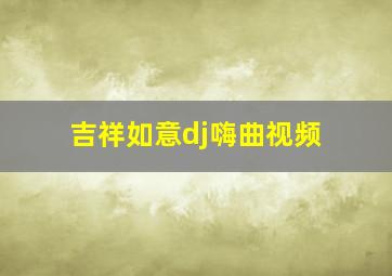 吉祥如意dj嗨曲视频