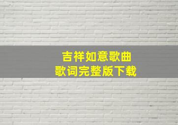 吉祥如意歌曲歌词完整版下载