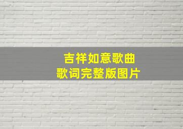 吉祥如意歌曲歌词完整版图片