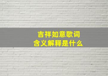 吉祥如意歌词含义解释是什么