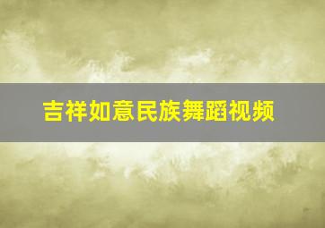 吉祥如意民族舞蹈视频