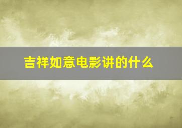 吉祥如意电影讲的什么