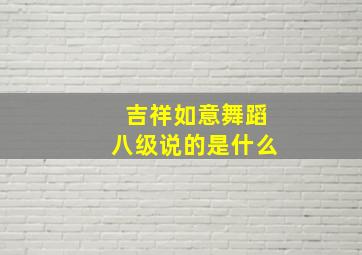 吉祥如意舞蹈八级说的是什么