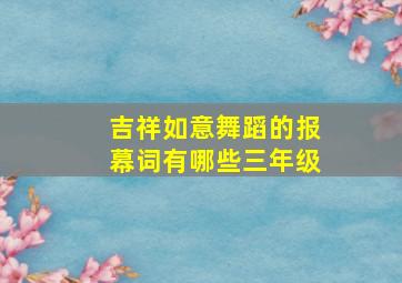 吉祥如意舞蹈的报幕词有哪些三年级