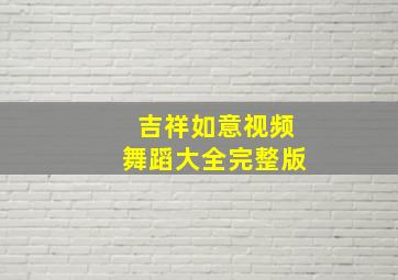 吉祥如意视频舞蹈大全完整版