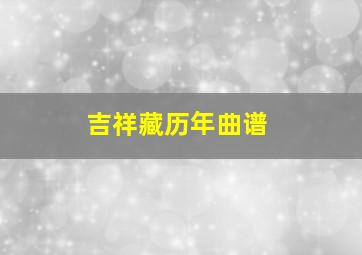 吉祥藏历年曲谱