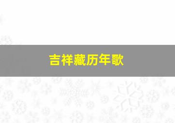 吉祥藏历年歌