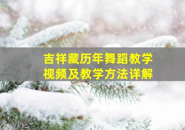 吉祥藏历年舞蹈教学视频及教学方法详解