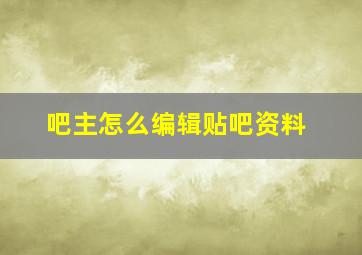 吧主怎么编辑贴吧资料