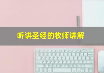 听讲圣经的牧师讲解