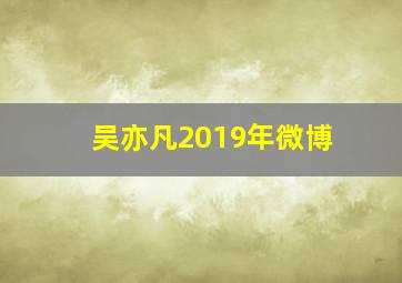 吴亦凡2019年微博