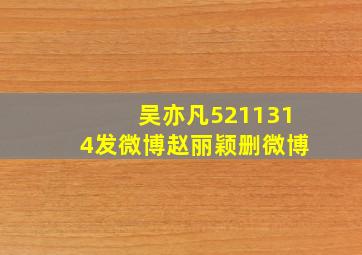 吴亦凡5211314发微博赵丽颖删微博