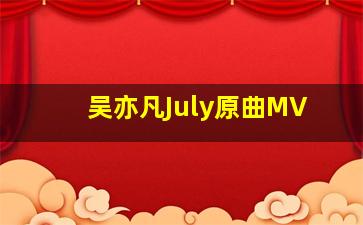 吴亦凡July原曲MV