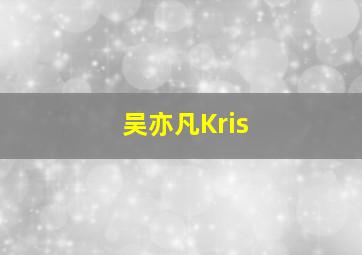 吴亦凡Kris