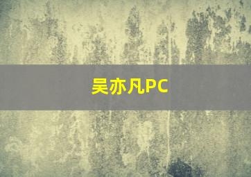 吴亦凡PC