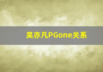 吴亦凡PGone关系