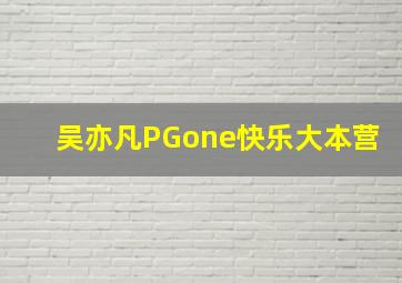 吴亦凡PGone快乐大本营