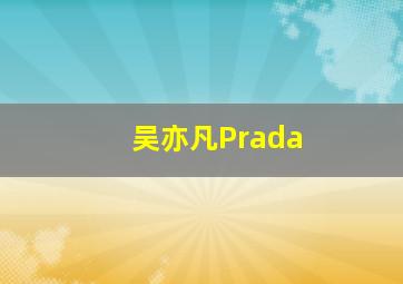 吴亦凡Prada