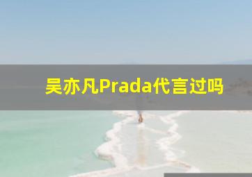 吴亦凡Prada代言过吗