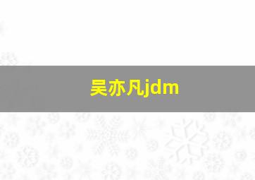 吴亦凡jdm