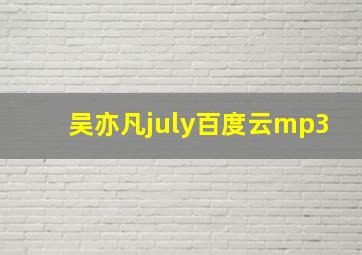 吴亦凡july百度云mp3