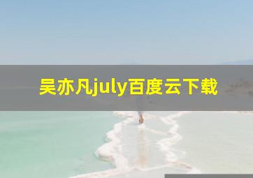 吴亦凡july百度云下载