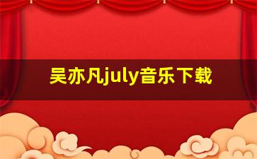 吴亦凡july音乐下载