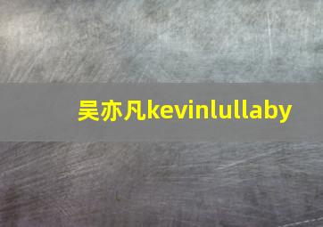 吴亦凡kevinlullaby