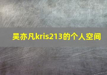 吴亦凡kris213的个人空间