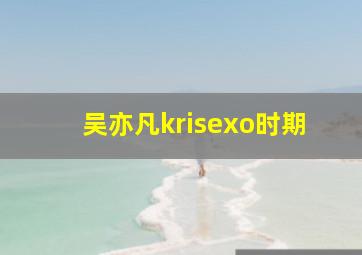 吴亦凡krisexo时期