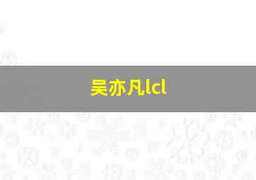 吴亦凡lcl