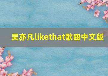 吴亦凡likethat歌曲中文版