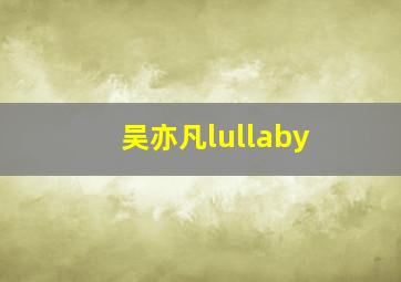 吴亦凡lullaby