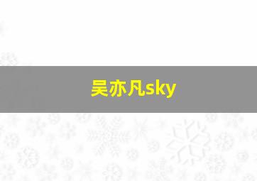 吴亦凡sky