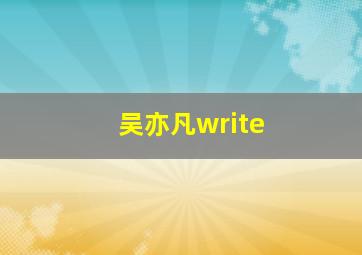 吴亦凡write