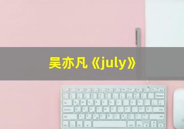 吴亦凡《july》