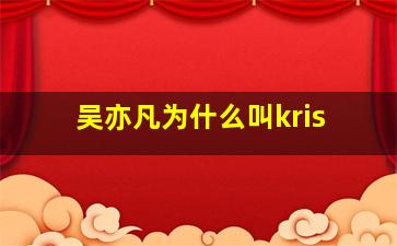 吴亦凡为什么叫kris