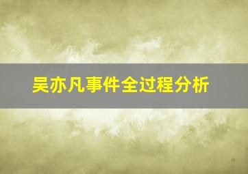 吴亦凡事件全过程分析