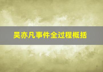 吴亦凡事件全过程概括