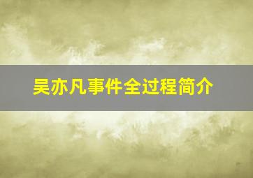 吴亦凡事件全过程简介