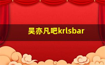 吴亦凡吧krlsbar