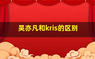 吴亦凡和kris的区别