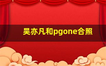 吴亦凡和pgone合照