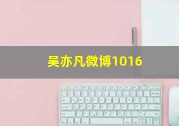 吴亦凡微博1016