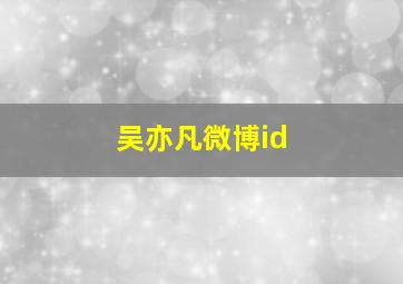 吴亦凡微博id