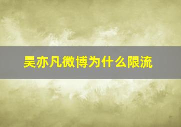 吴亦凡微博为什么限流